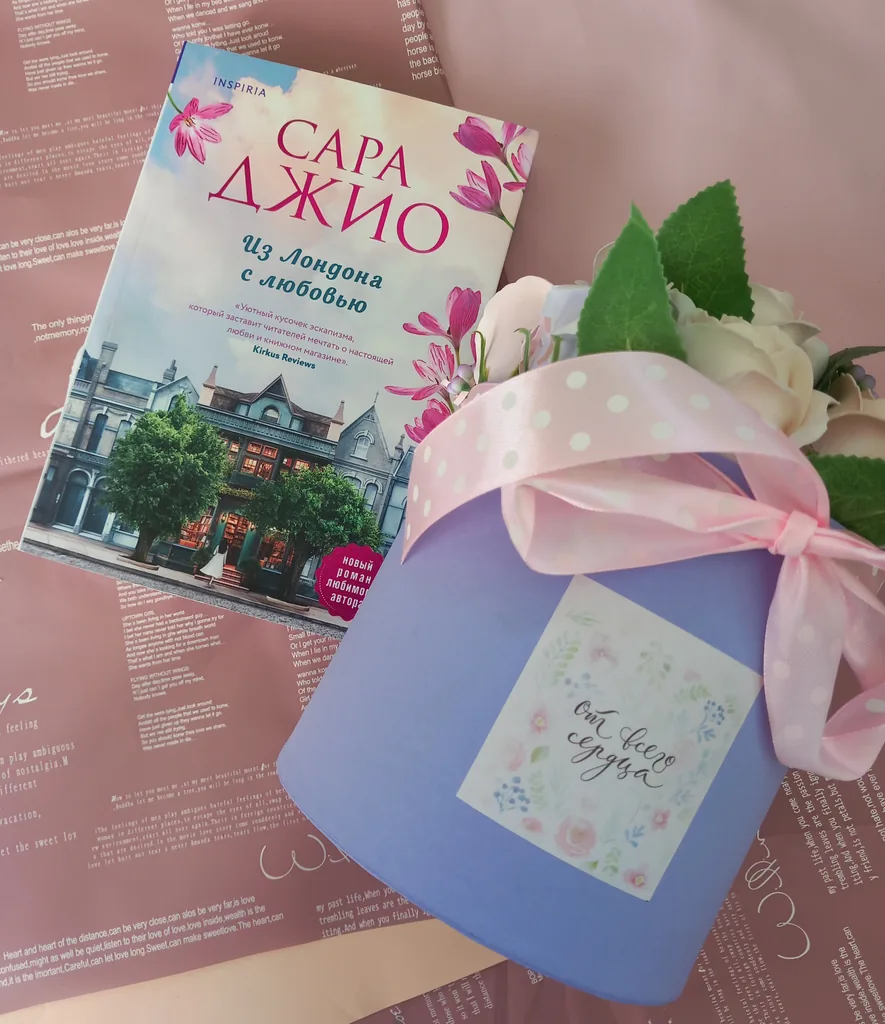 Библиотекарь рекомендует Сара Джио "Из Лондона с любовью"