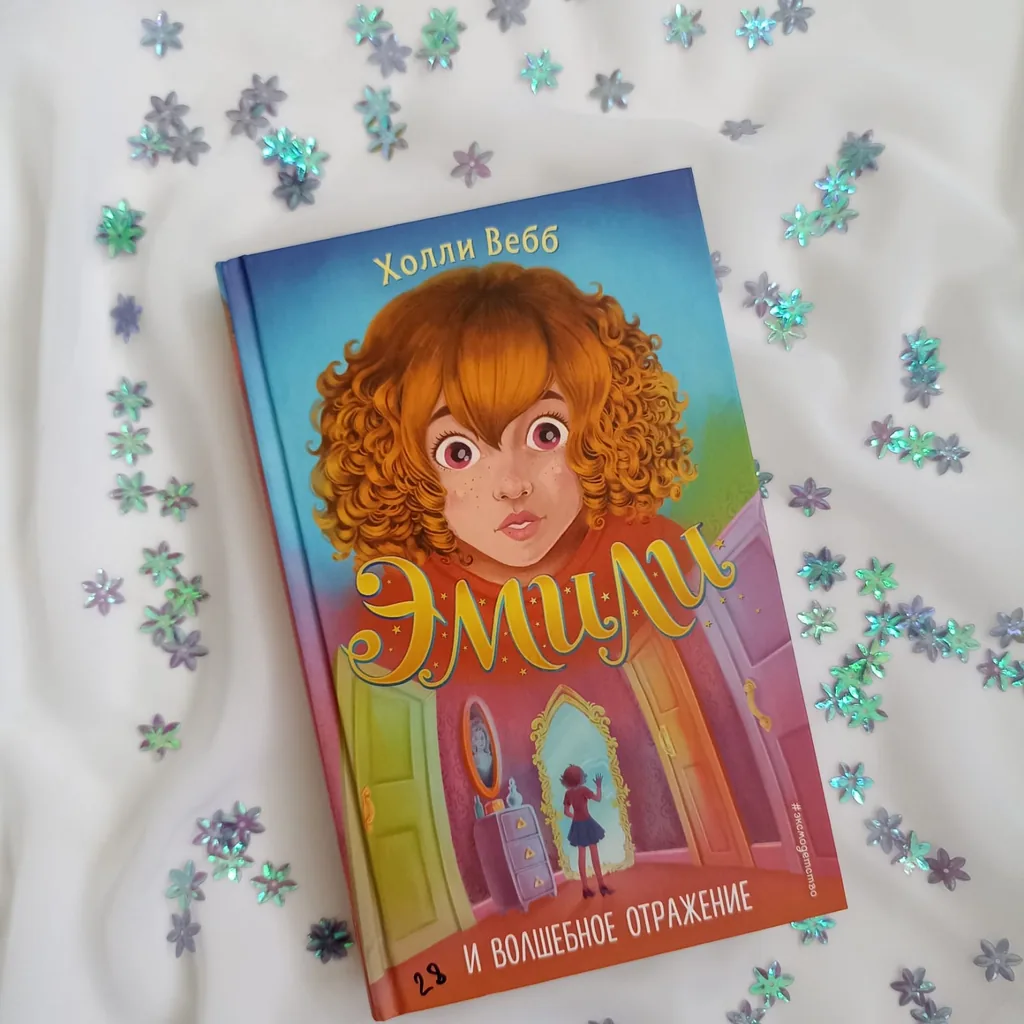 Библиотекарь рекомендует детям Холли Вебб «Эмили и волшебное отражение»