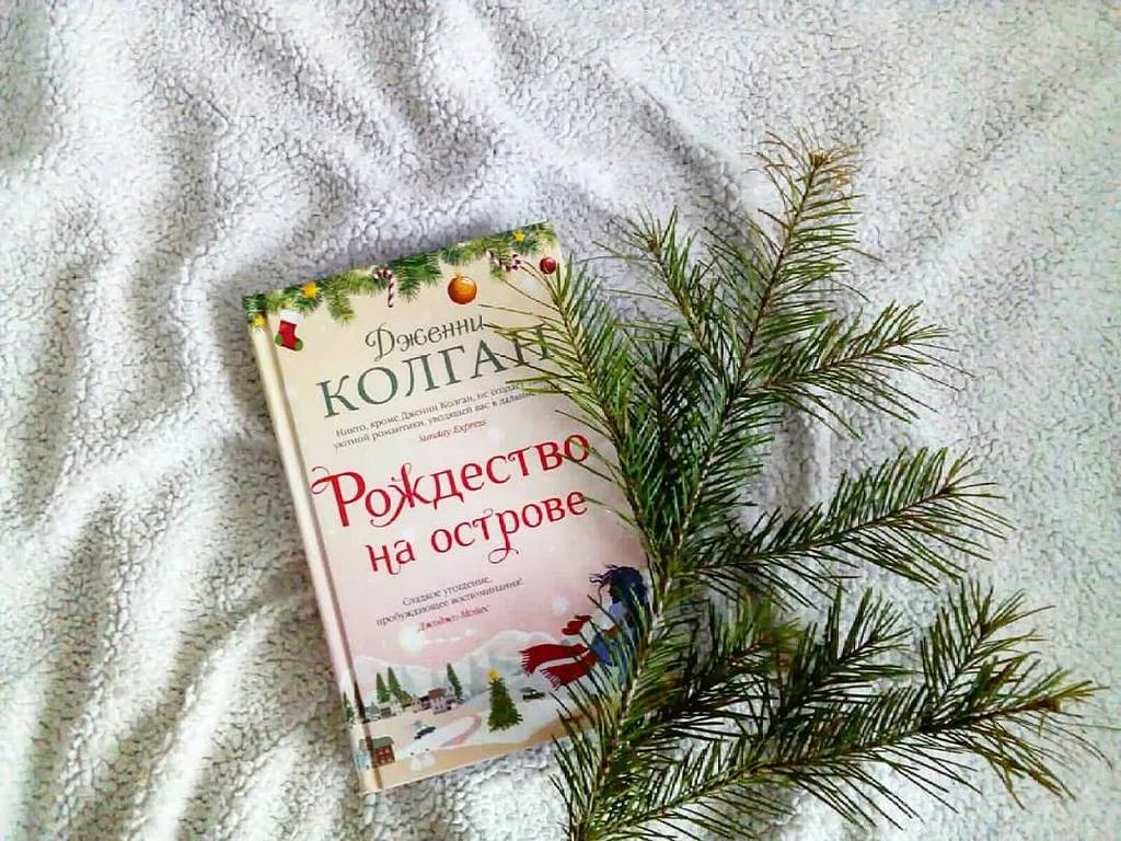 Библиотекарь рекомендует. Дженни Колган «Рождество на острове»