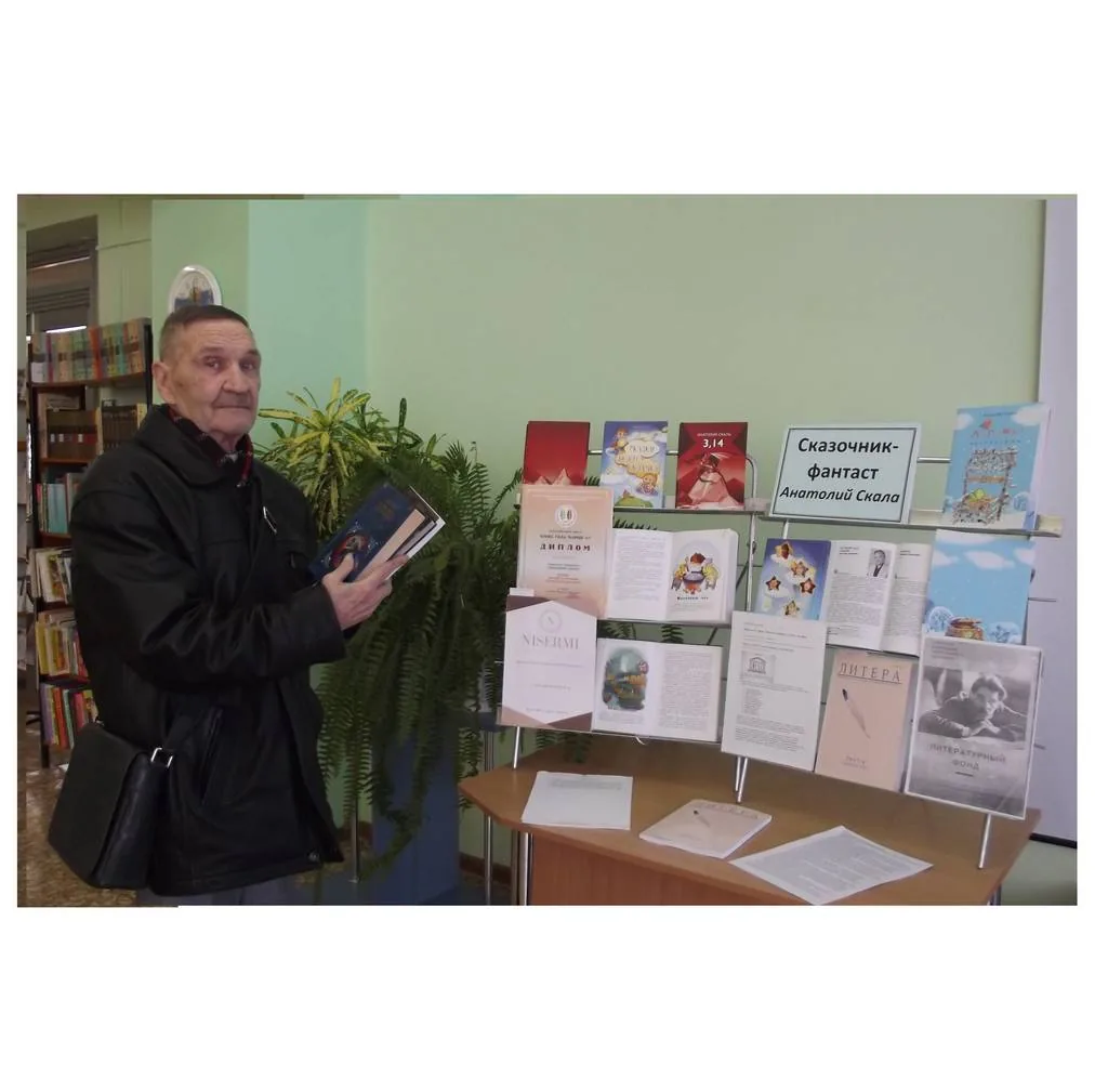 Встреча-сюрприз «Сказочник-фантаст Анатолий Скала»