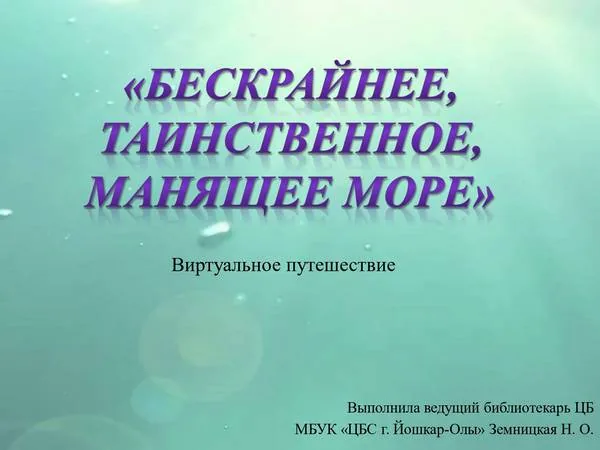 Виртуальное путешествие «Бескрайнее, таинственное, манящее море»
