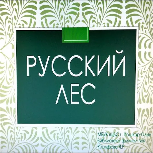 Презентация «Русский лес»