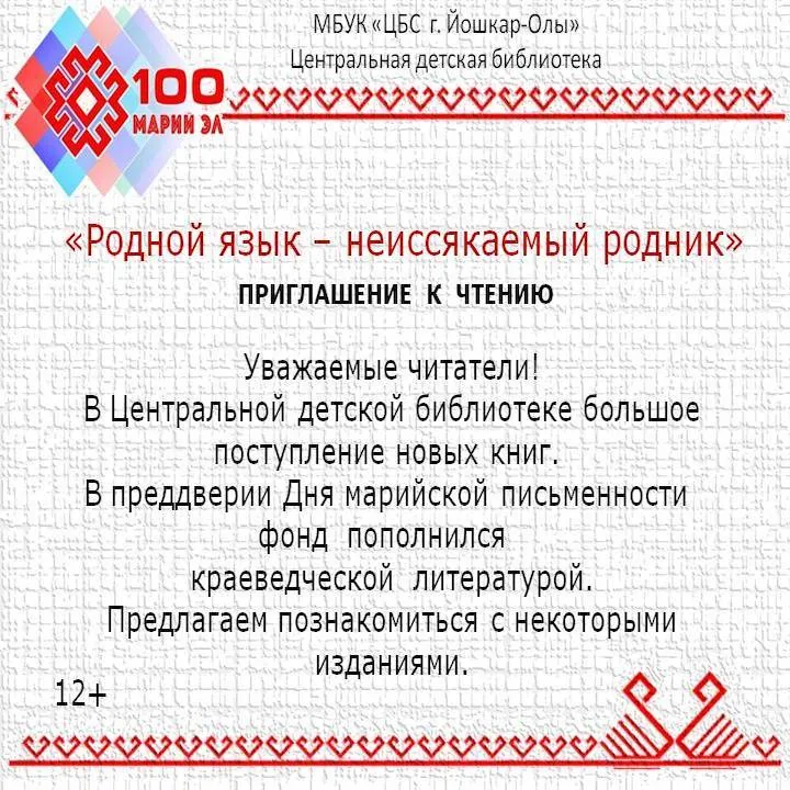 Приглашение к чтению «Родной язык – неиссякаемый родник»