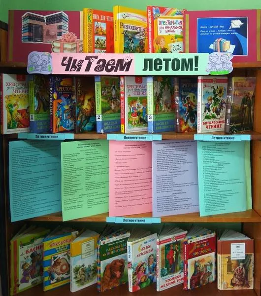 Выставка-рекомендация «Читаем летом»