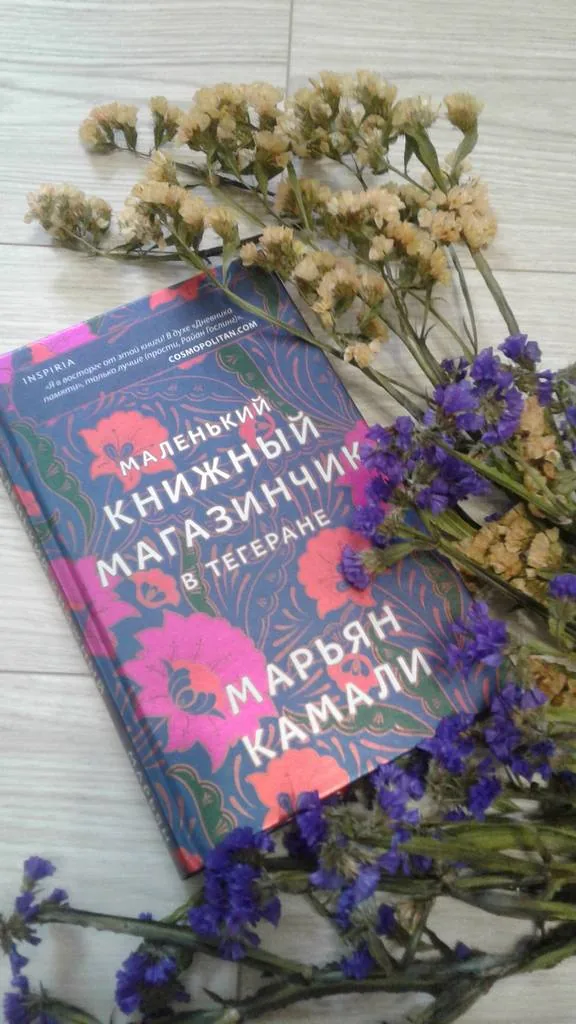 Библиотекарь рекомендует. Марьян Камали «Маленький книжный магазинчик в Тегеране»