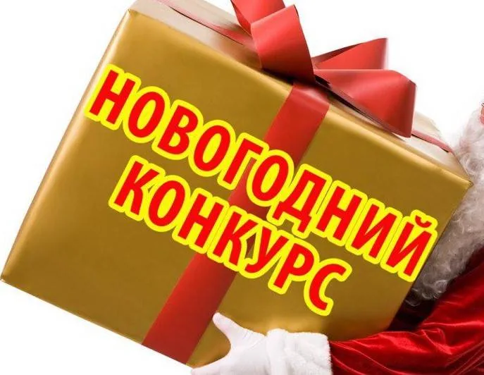 Внимание! Новогодний конкурс!