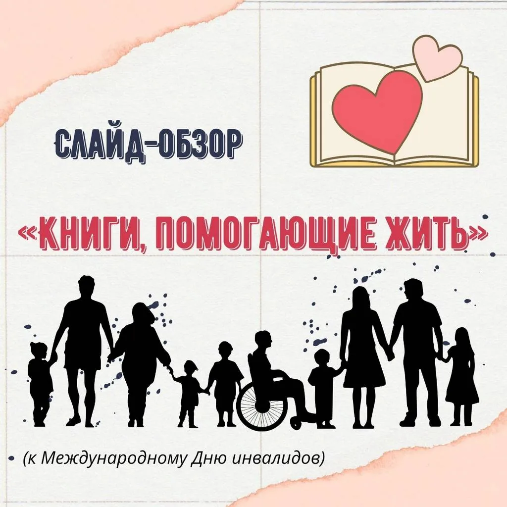 Слайд-обзор «Книги, помогающие жить»