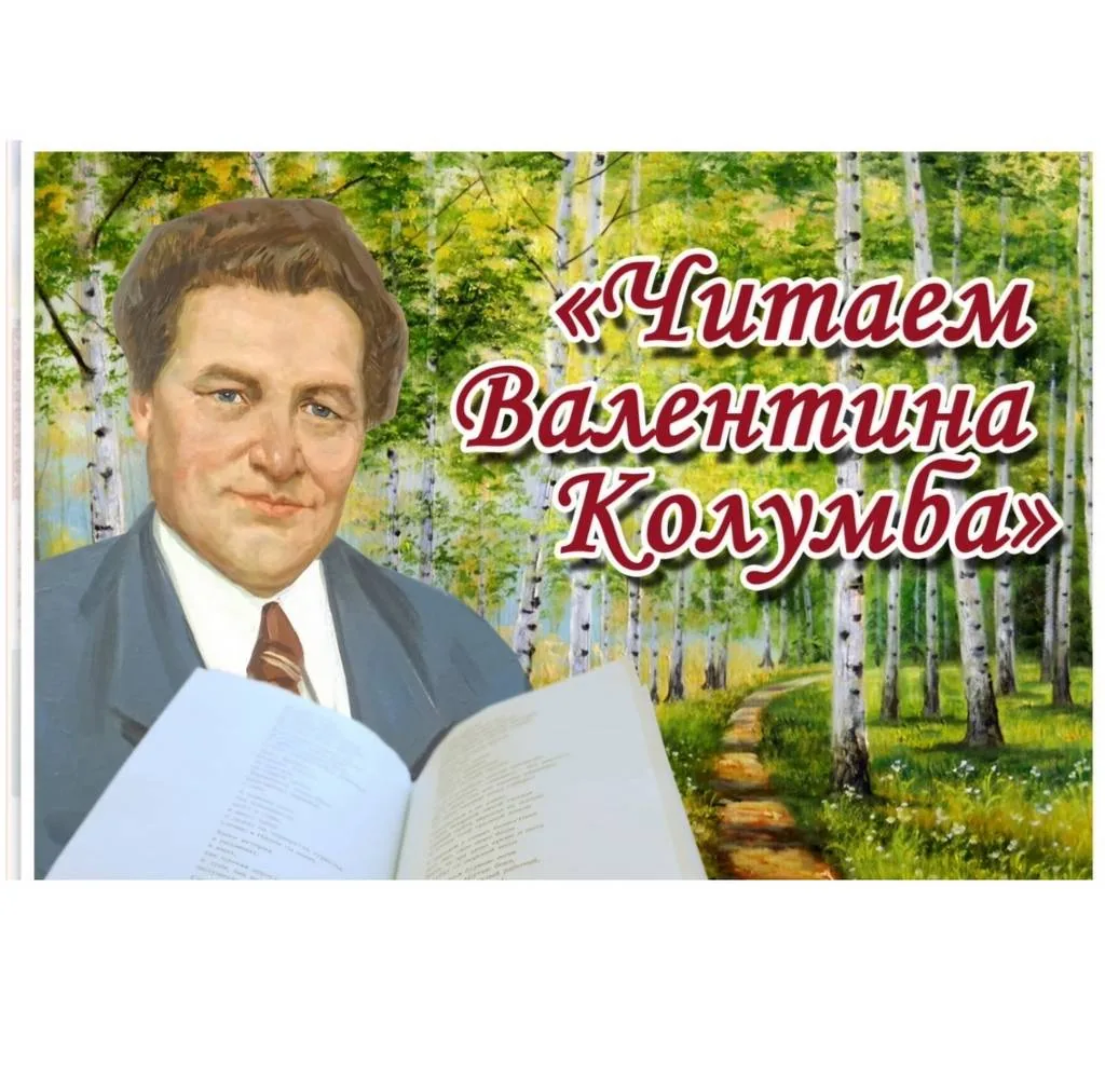 Громкие чтения "Читаем Валентина Колумба"