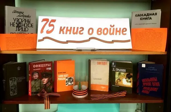 Книжная эстафета «75 КНИГ О ВОЙНЕ»