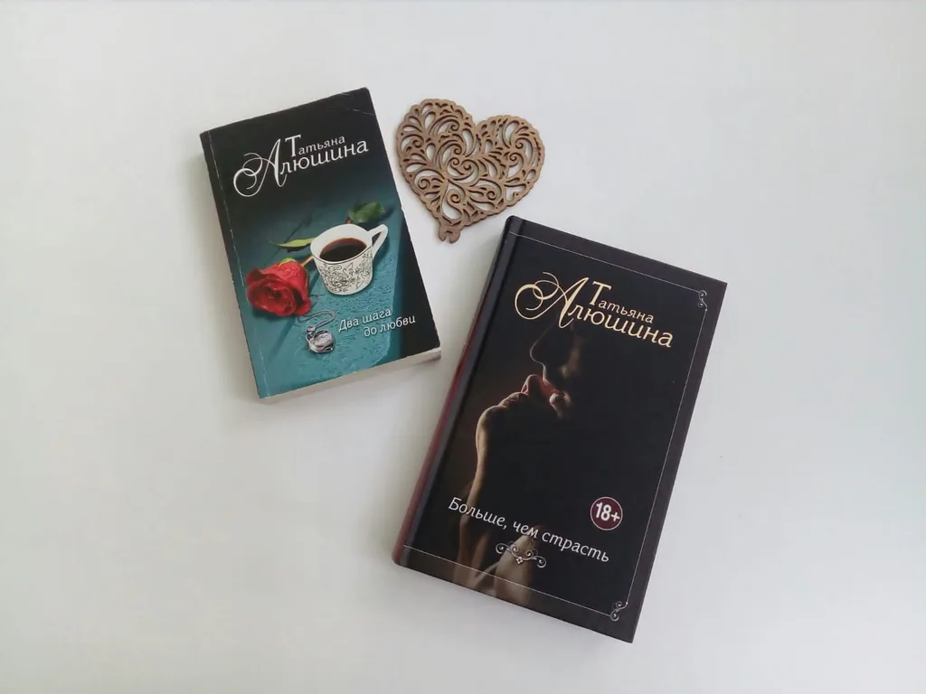 Библиотекарь рекомендует. Татьяна Алюшина «Два шага до любви» и «Больше, чем страсть»