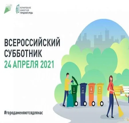 ВСЕ НА СУББОТНИК!