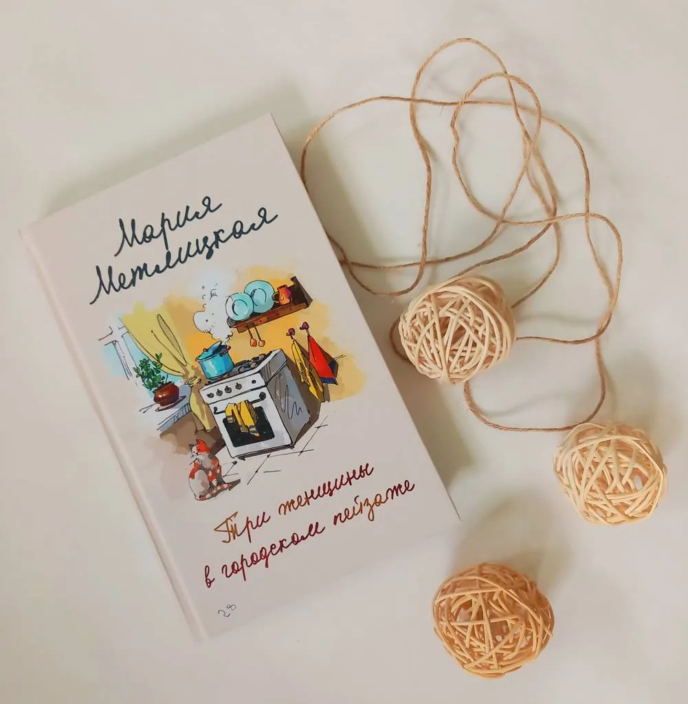 Библиотекарь рекомендует. Мария Метлицкая «Три женщины в городском пейзаже»