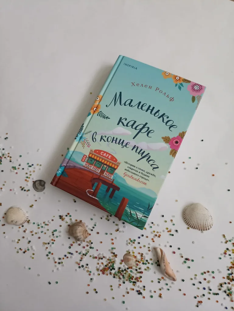 Библиотекарь рекомендует. Хелен Рольф «Маленькое кафе в конце пирса»