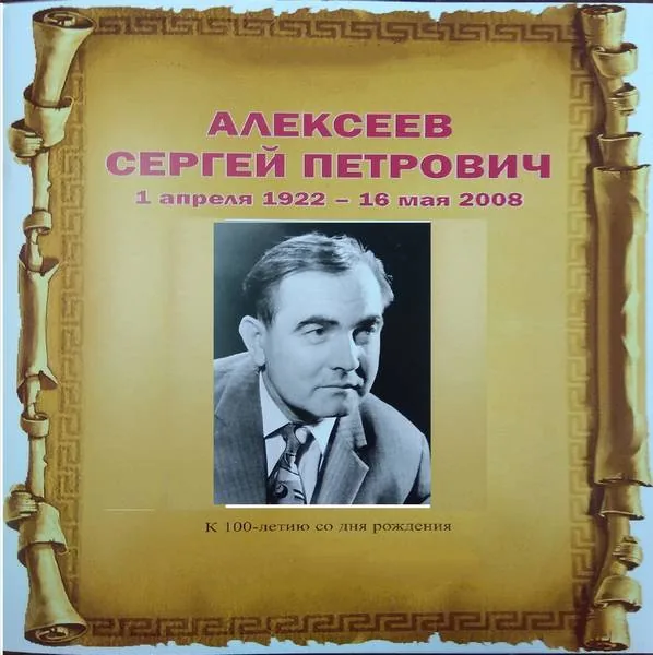 Выставка – дата «Певец родной истории: о Сергее Алексееве и его книгах»