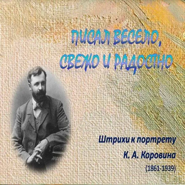 Писал весело, свежо и радостно