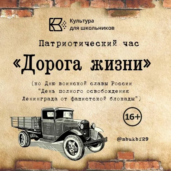 Патриотический час «Дорога жизни»
