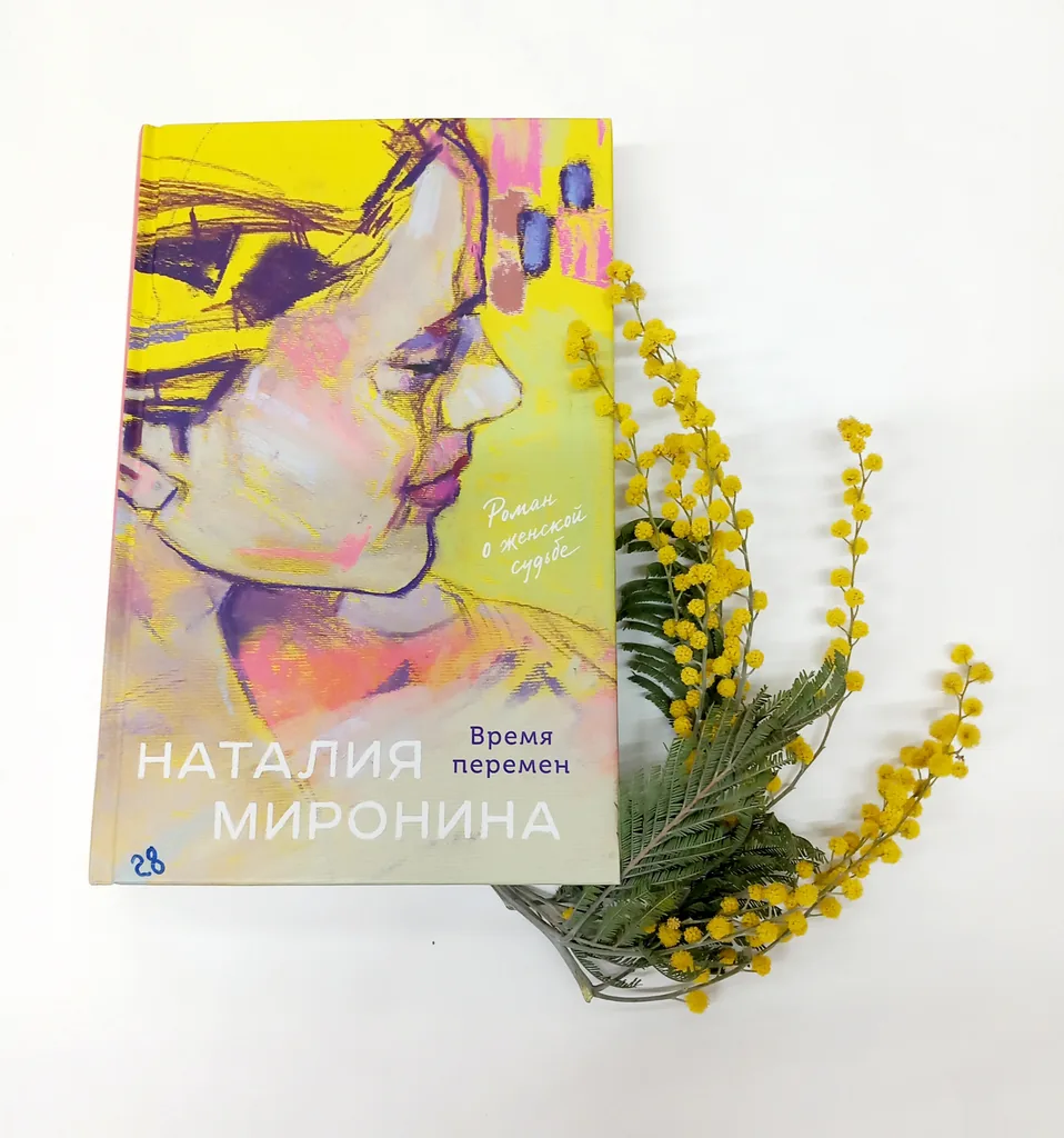 Библиотекарь рекомендует Наталия Миронина «Время перемен»