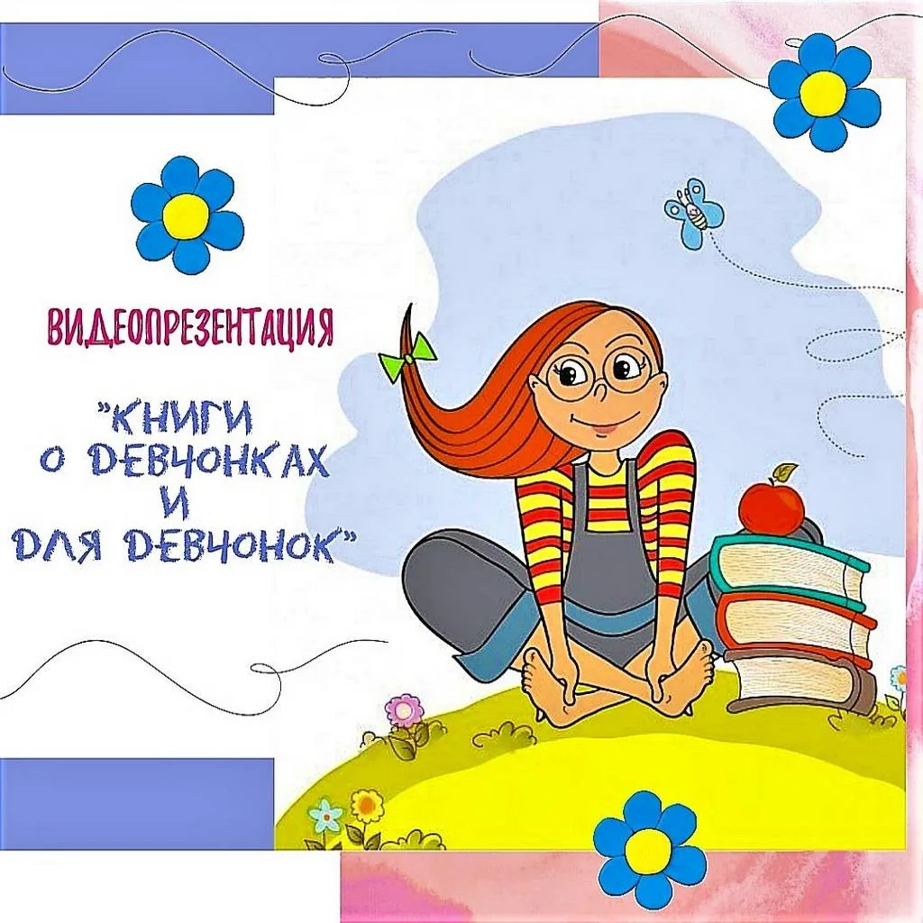Видеопрезентация «Книги о девчонках и для девчонок»