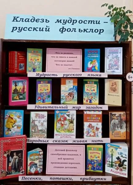 Книжная выставка «Кладезь мудрости – русский фольклор»