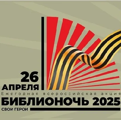 «Библионочь-2025. Свои герои»