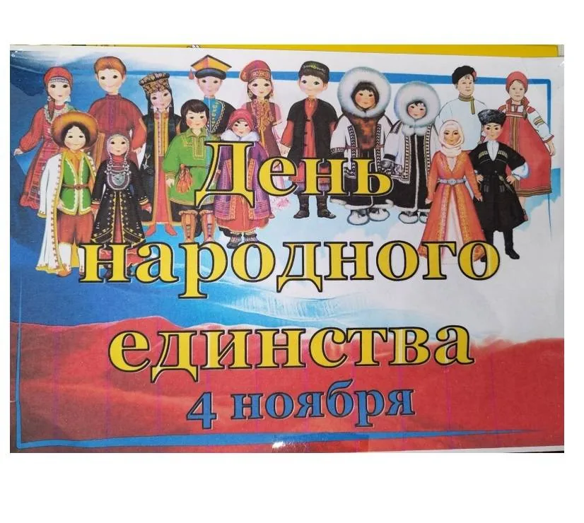 В единстве наша сила!