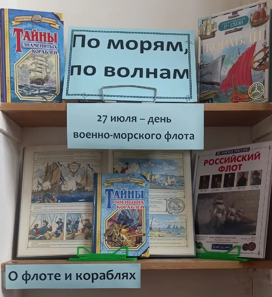 Книжно-предметная выставка «По морям, по волнам»