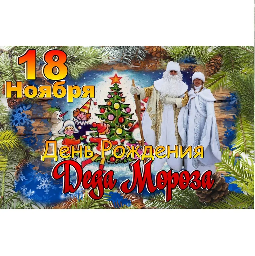 День рождения Деда Мороза