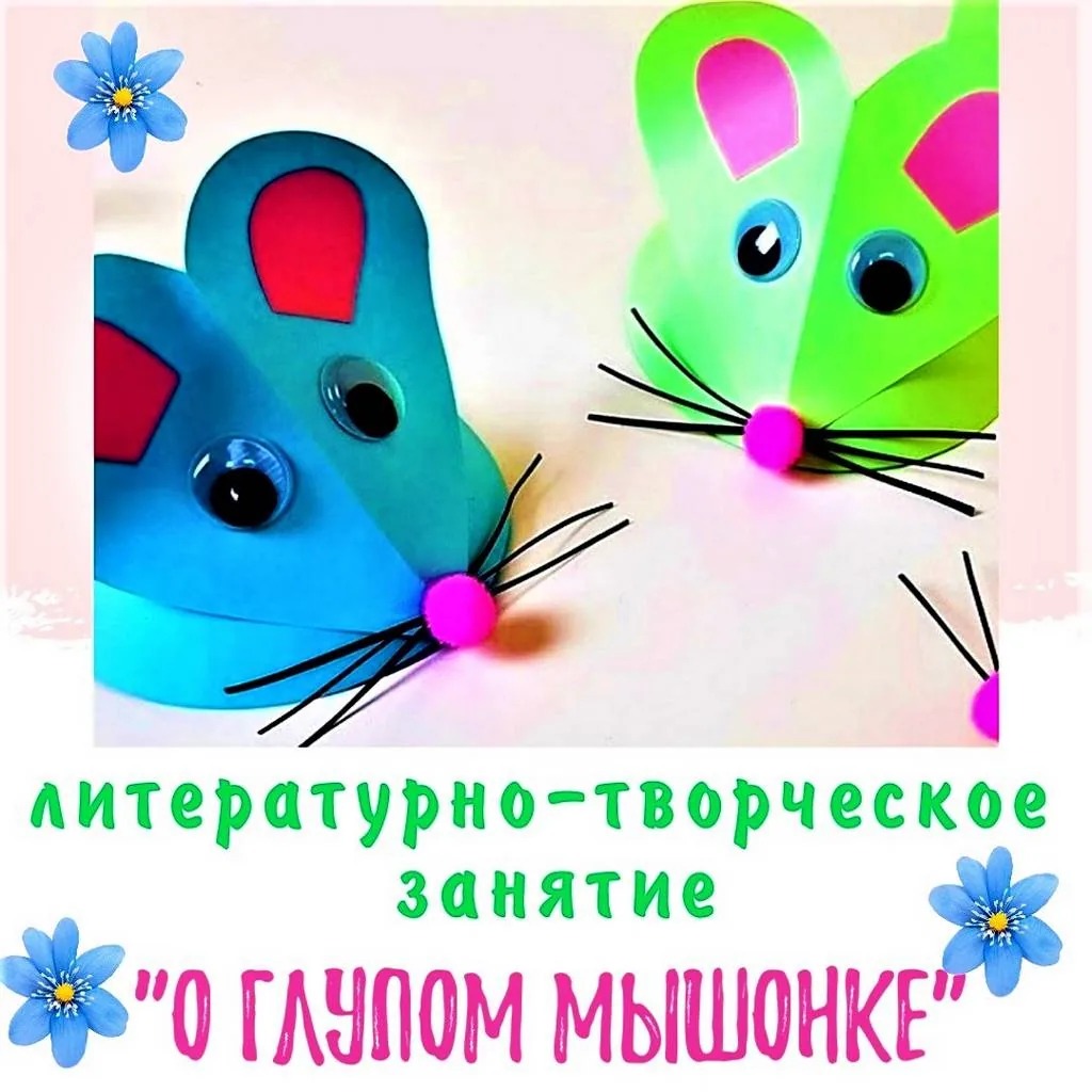 Литературно-творческое занятие «О глупом мышонке»
