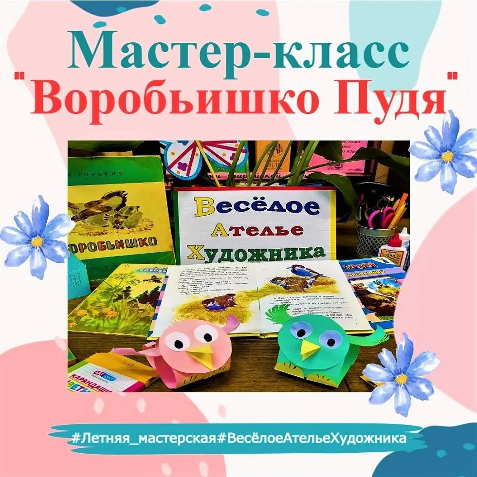 Мастер-класс «Воробьишко Пудя»