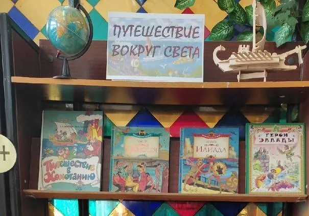 Выставка-просмотр "Путешествие вокруг света"