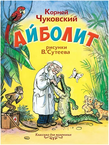 Познавательно-игровая программа «День рождения Айболита»