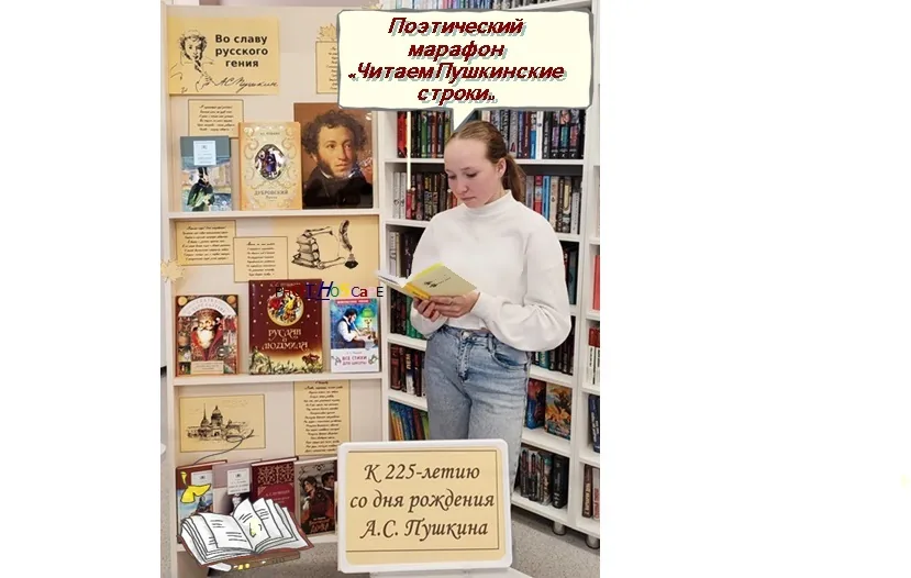 Поэтический марафон «Читаем Пушкинские строки»