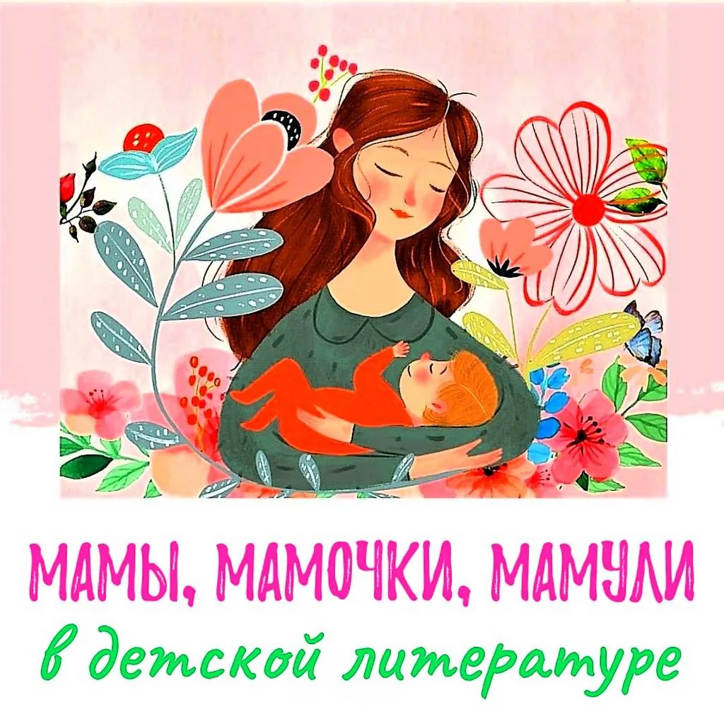 Мамы, мамочки, мамули в детской литературе