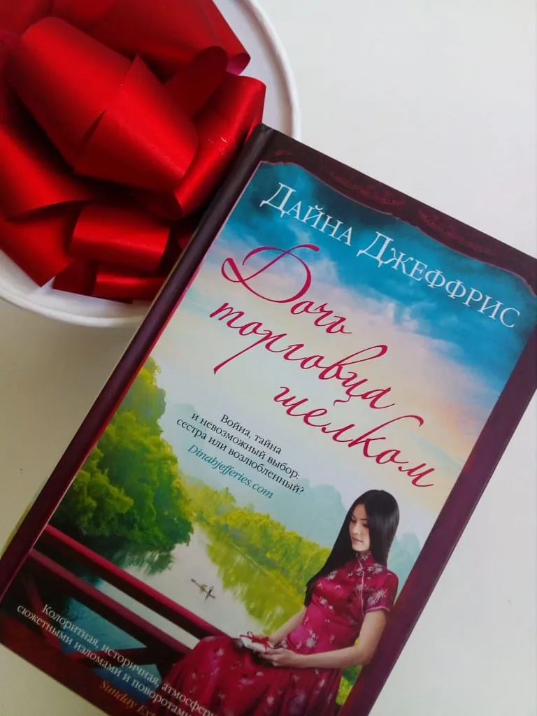 Ценитель исторических романов не рекомендует. Дайна Джеффрис «Дочь торговца шелком»