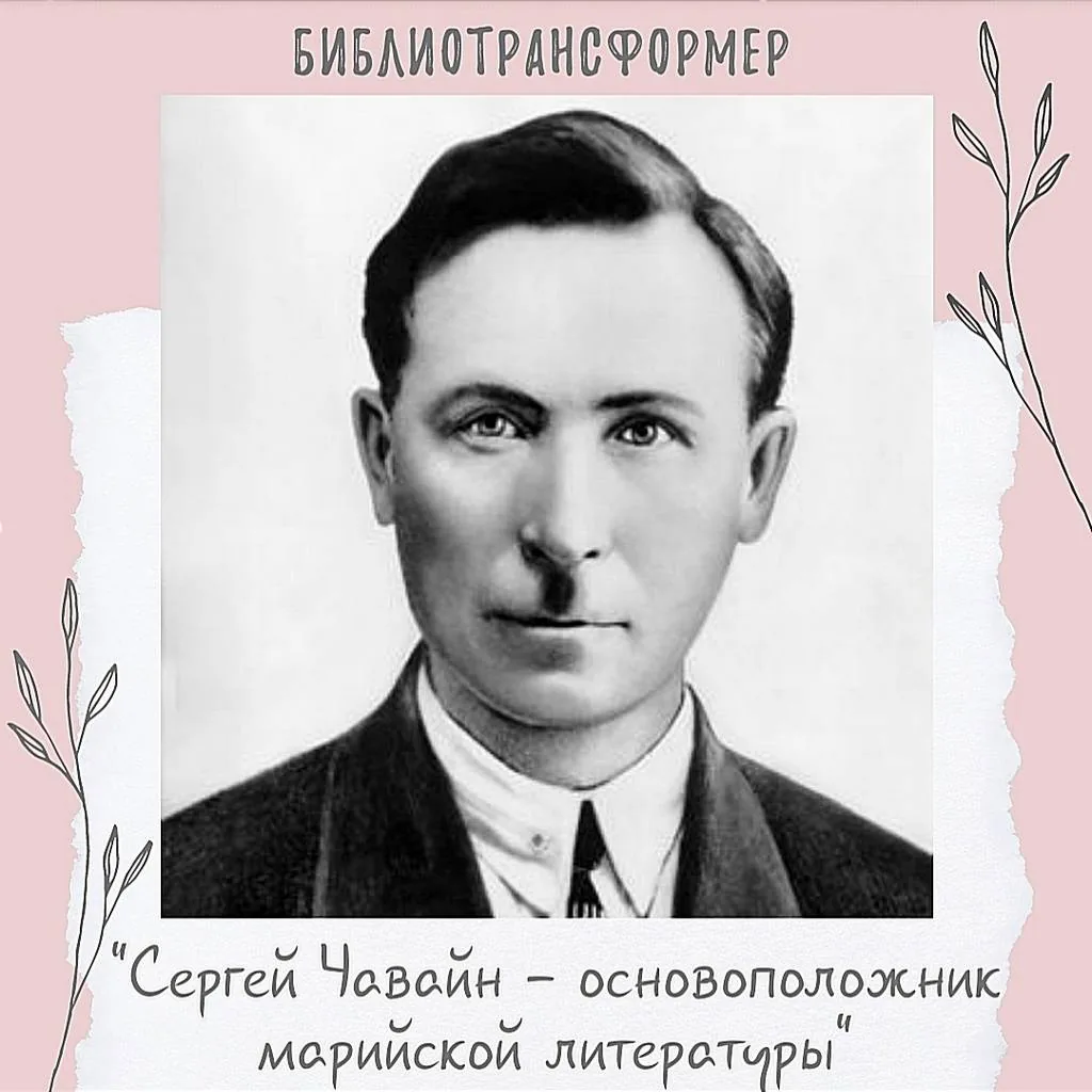 Библиотрансформер  «Сергей Чавайн - основоположник марийской литературы»
