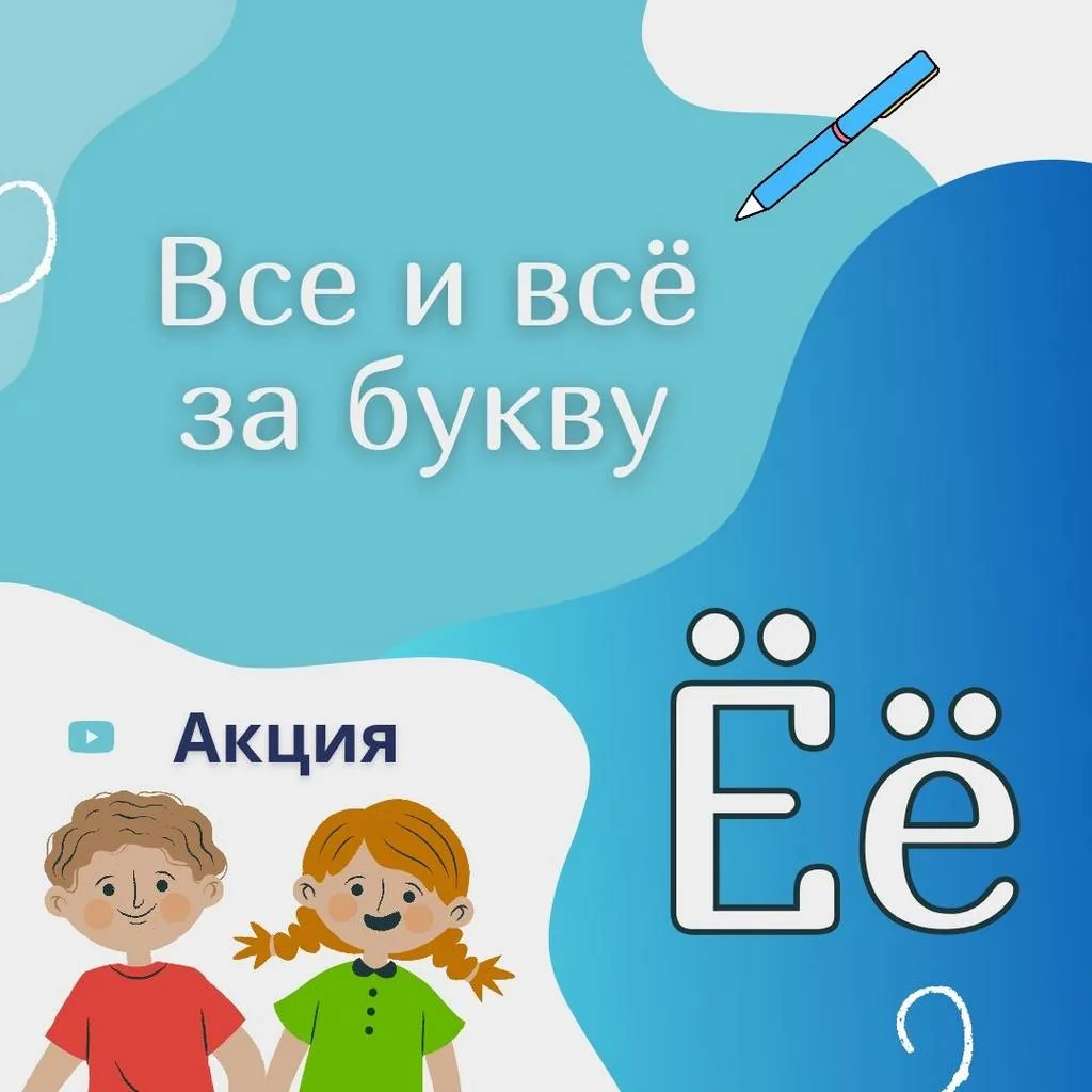 Акция «Все и всё за букву Ё!»