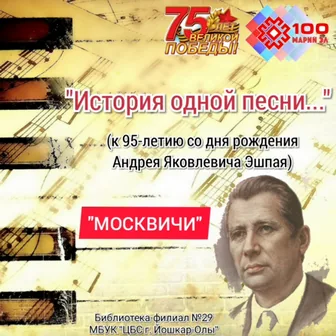 Видеопрезентация «История одной песни. “Москвичи”»