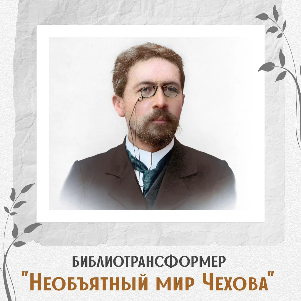 Библиотрансформер «Необъятный мир Чехова»