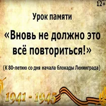 Блокадному Ленинграду посвящается