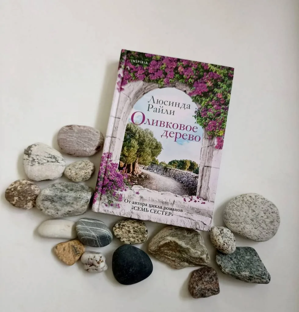 Библиотекарь рекомендует. Люсинда Райли «Оливковое дерево»