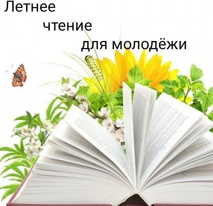 "Рекомендуем почитать летом"