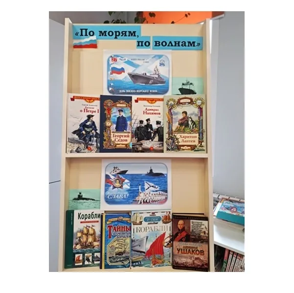 Книжная выставка «По морям, по волнам»