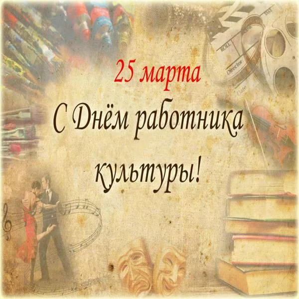 С Днем работника культуры!