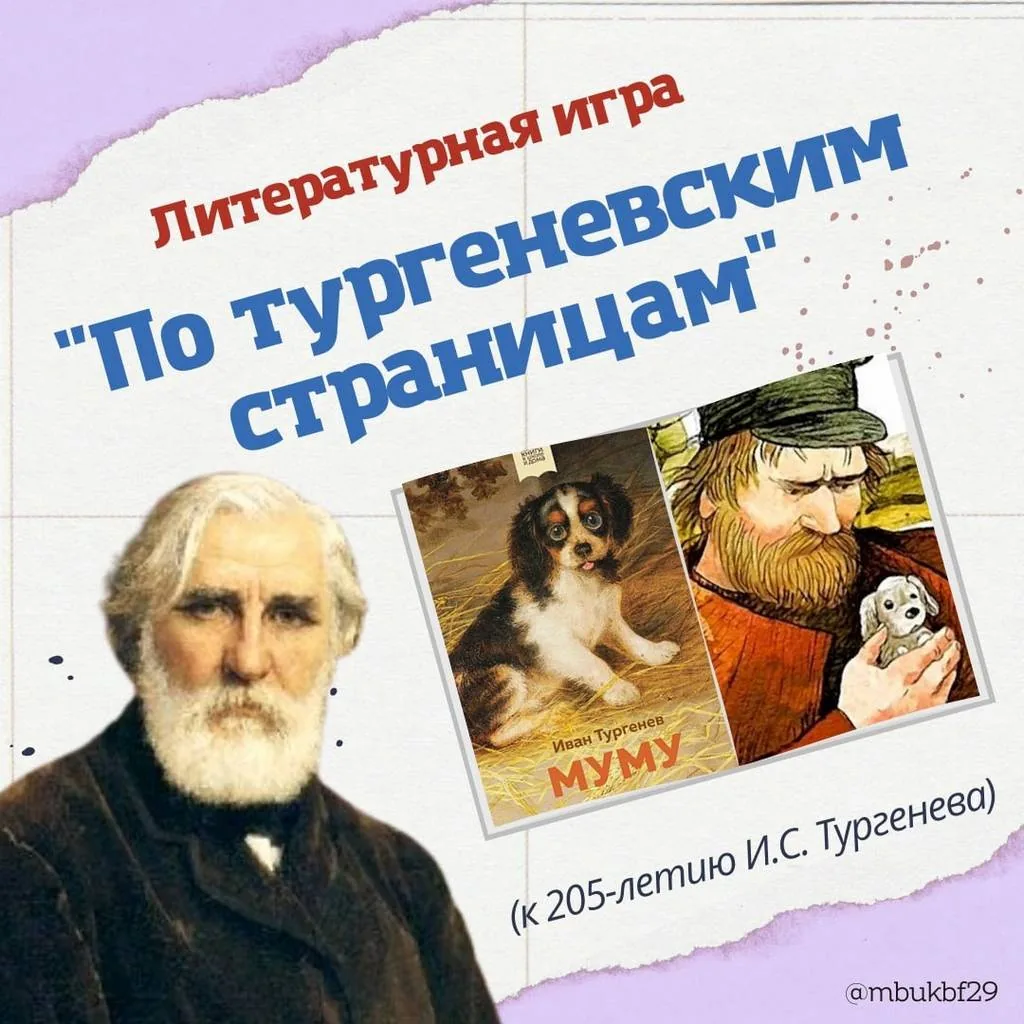 Литературная игра «По тургеневским страницам»