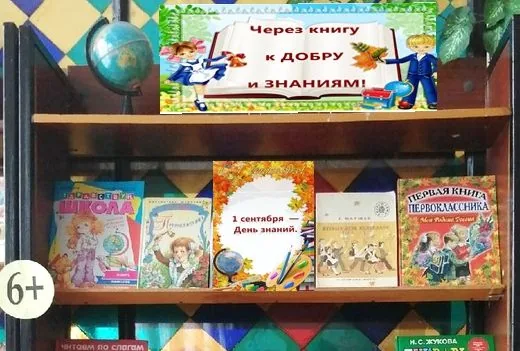Выставка - праздник «Через книгу к добру и знаниям!»