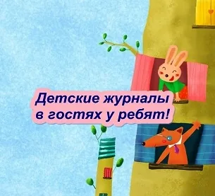 Калейдоскоп рекомендаций «Детские журналы в гостях у ребят!»