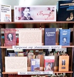 Выставка-юбилей "Бунин – имя и время"