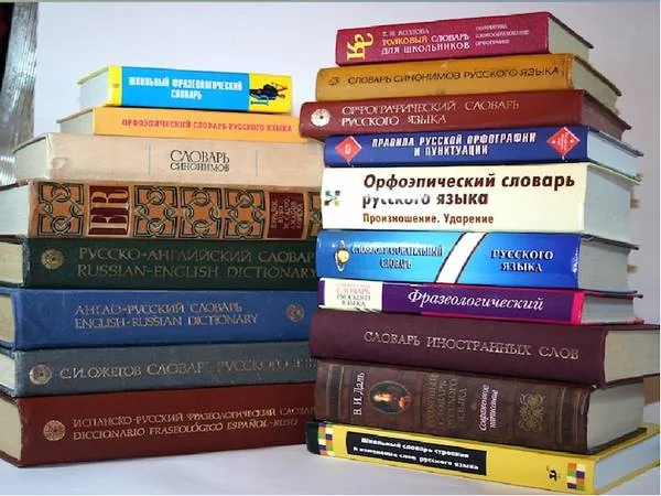 Словари – «вселенная» в алфавитном порядке