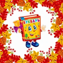 Виртуальный урок знаний «Путешествие в страну Букварию»
