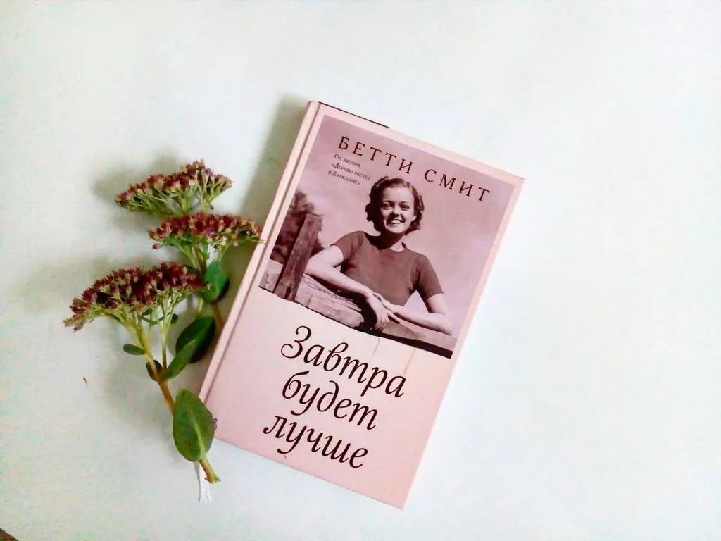Библиотекарь рекомендует. Бетти Смит «Завтра будет лучше»